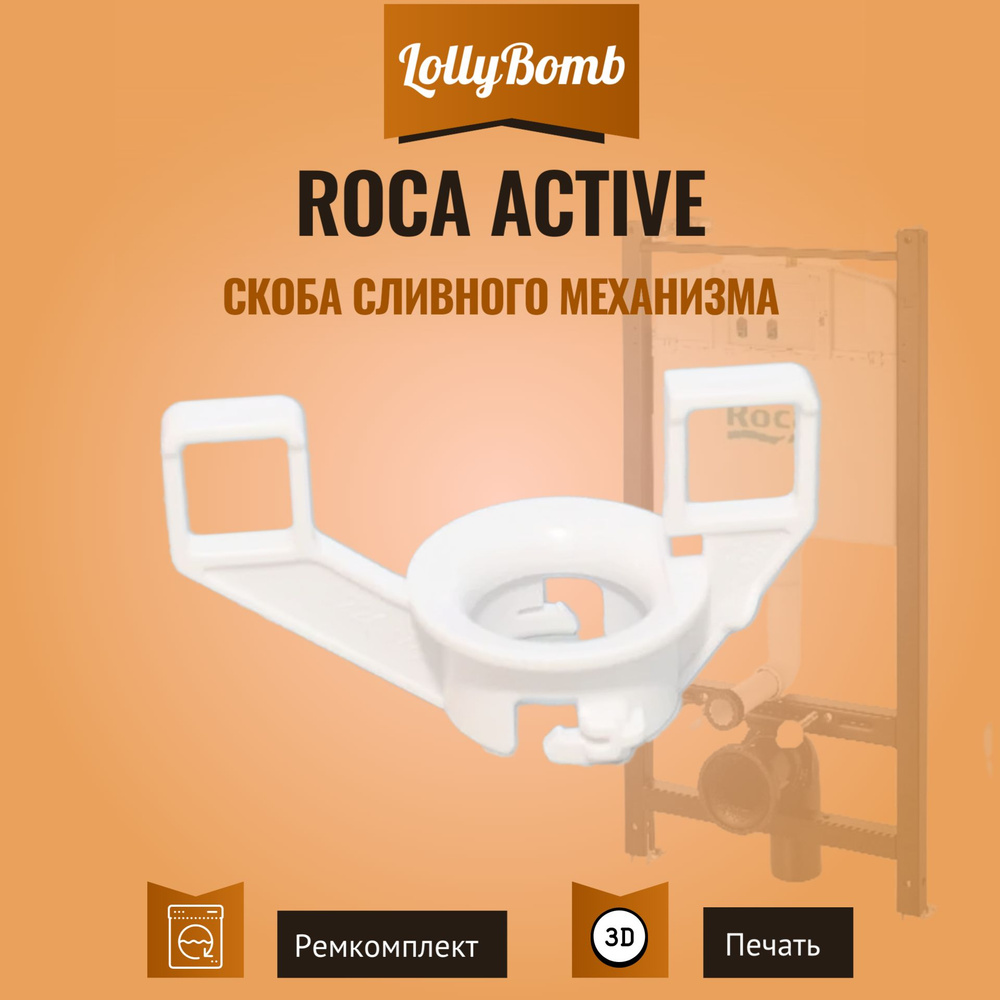 Верхняя скоба (усиленная) для сливного механизма инсталляции Roca Active AV0022500R  #1