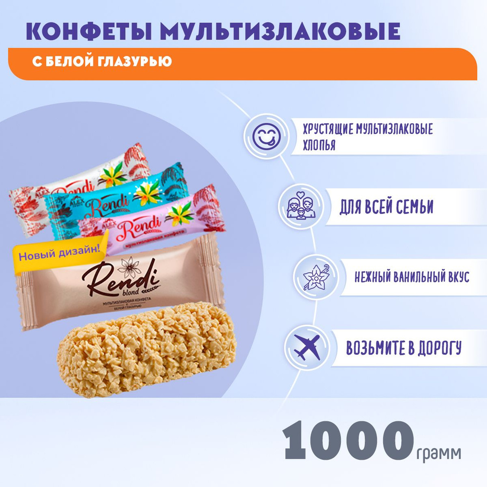 Конфеты мультизлаковые Rendi с белой глазурью 1000 грамм / Ренди /  #1