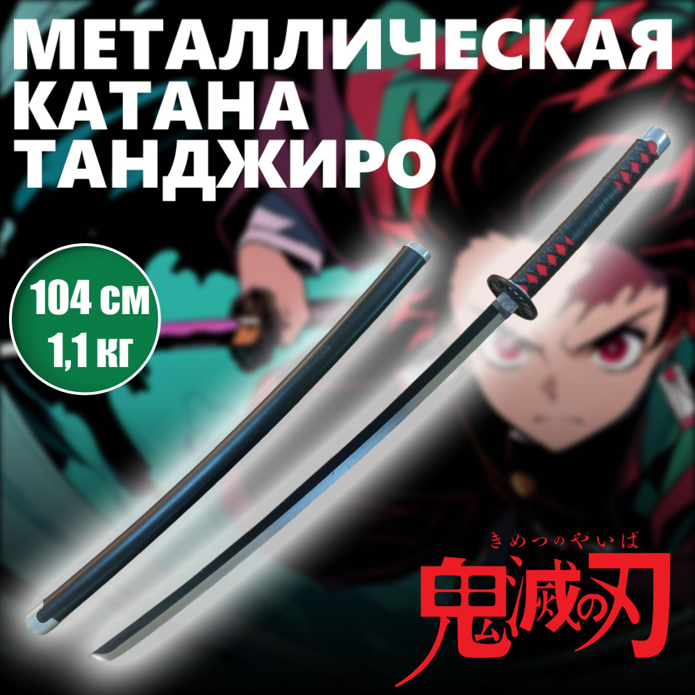 Катана металлическая Танджиро, меч аниме Клинок рассекающий демонов, катана сувенирная  #1