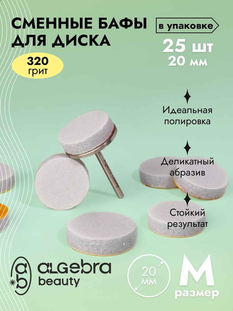 Сменные бафы на диск М, 320 грит для педикюра, 20 мм, 25шт, Algebra Beauty  #1