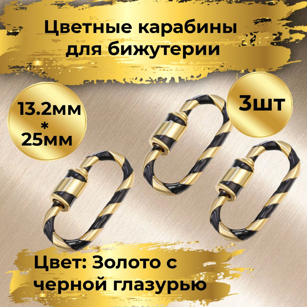 Карабин цветной . Длина 25мм, Ширина 13,2мм. 3 штуки. Цвет: Золото с черной глазурью. Фурнитура для бижутерии, #1