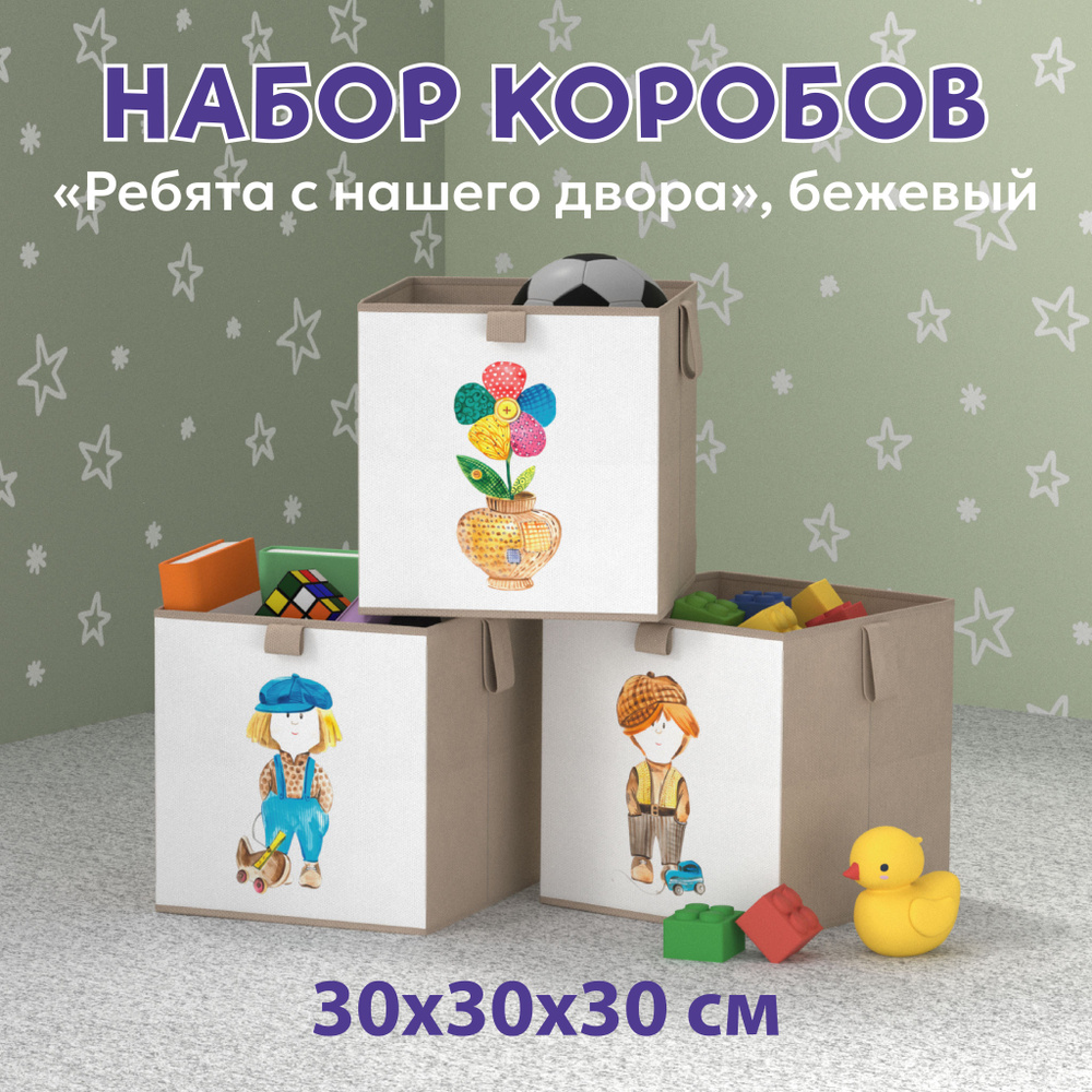 Коробка для хранения игрушек и вещей "Ребята с нашего двора", 30х30х30 см, короб стеллажный тканевый #1