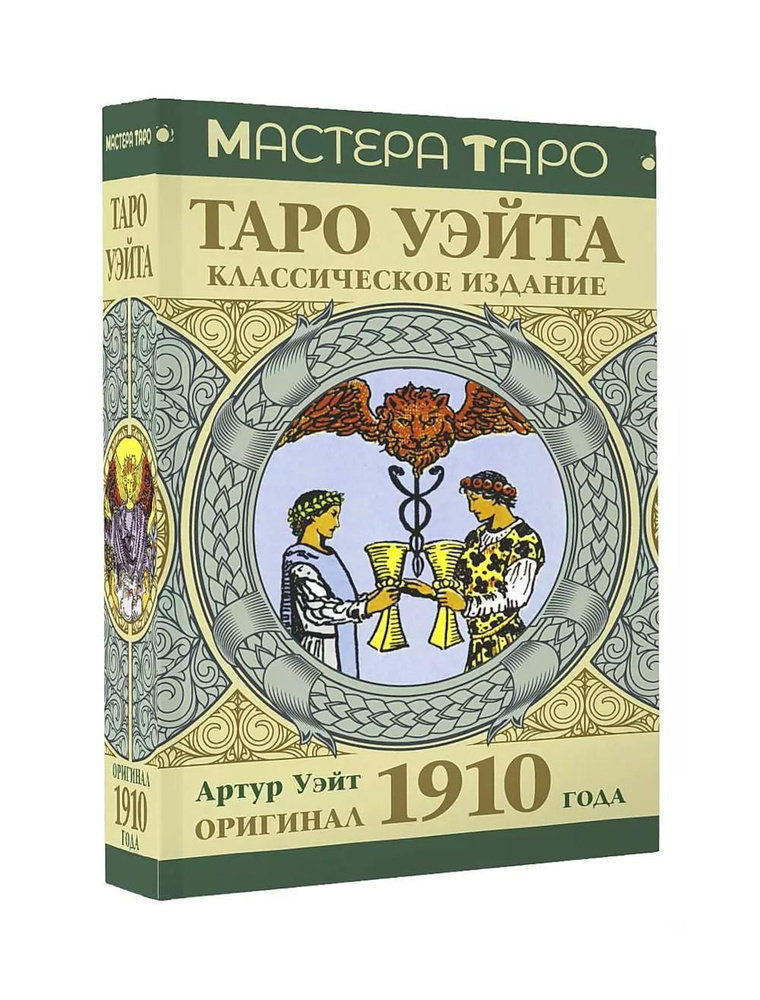 Таро Уэйта. Оригинал 1910 года. Классическое издание (78 карт + инструкция) | Уэйт Артур Эдвард  #1