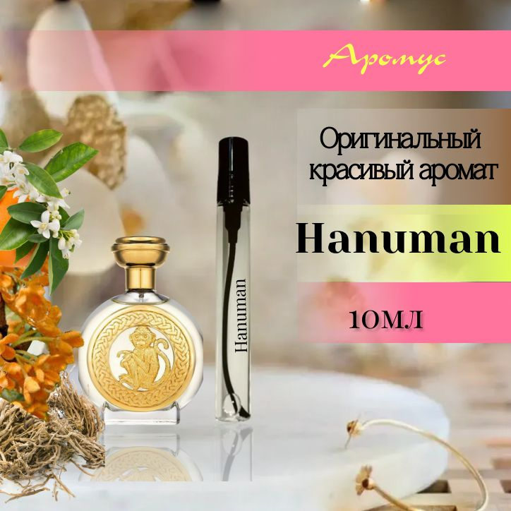 Духи Боадицеа, Хануман, Hanuman, новый парфюм для женщин и мужчин 10мл  #1