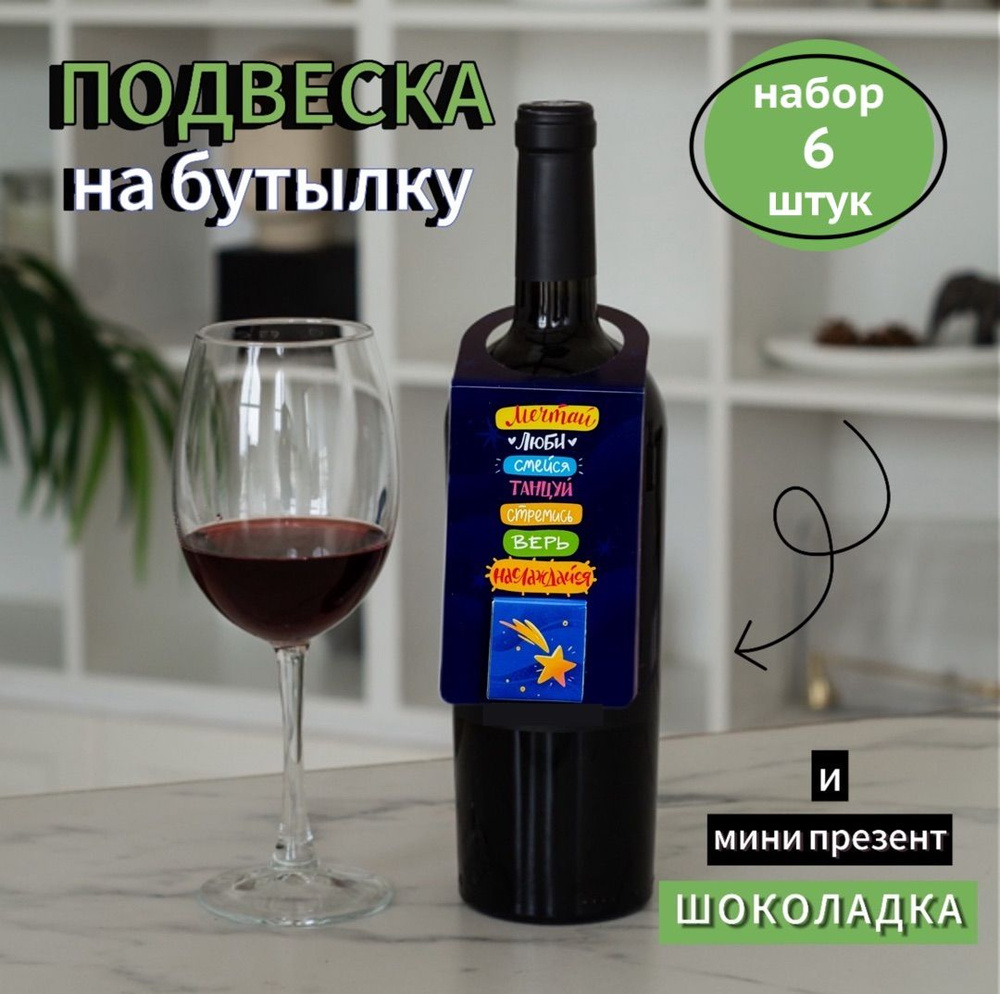 Подвеска с шоколадом "Мечтай, люби" на бутылку вина, шампанского, прикольные подарки для вечеринки, набор #1