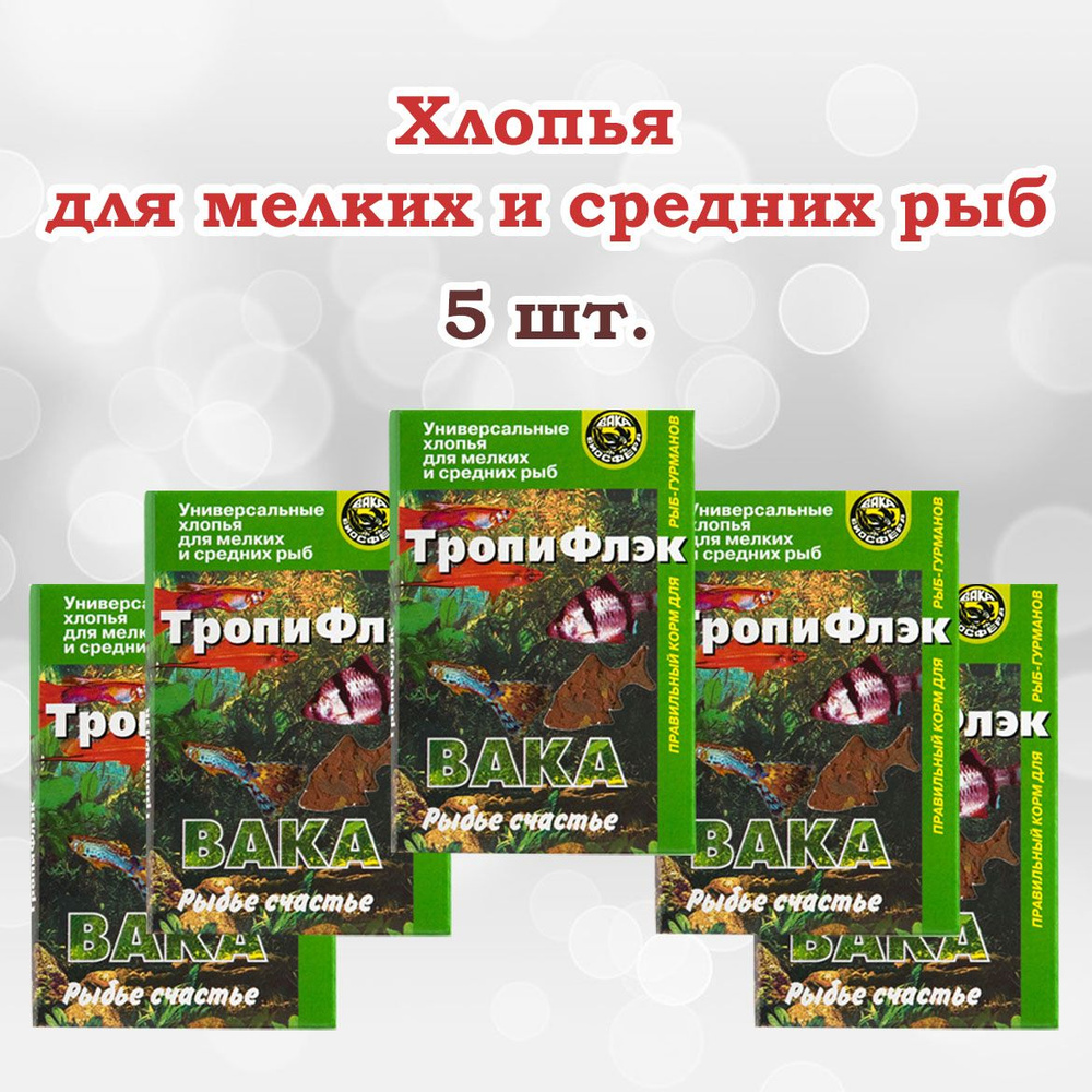 ТропиФлэк ВАКА хлопья для всех видов рыб 70мл, 5 шт. #1