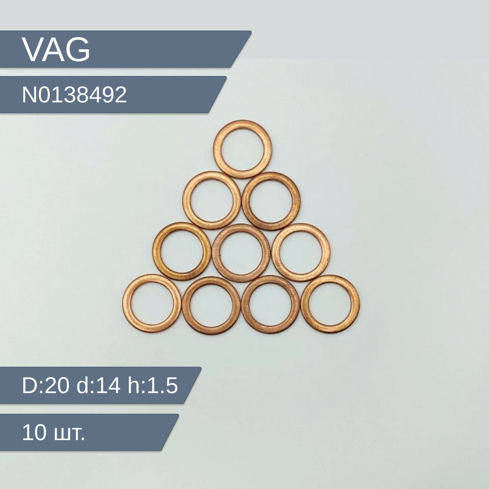 VAG (VW/Audi/Skoda/Seat) Кольцо уплотнительное для автомобиля, арт. N0138492, 10 шт.  #1