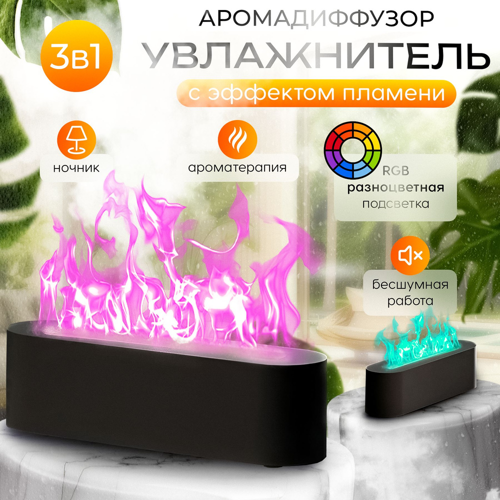 Увлажнитель воздуха ультразвуковой с RGB подсветкой настольный для дома /  Аромадиффузор электрический / Ночник с эффектом пламени - купить с  доставкой по выгодным ценам в интернет-магазине OZON (1391081736)