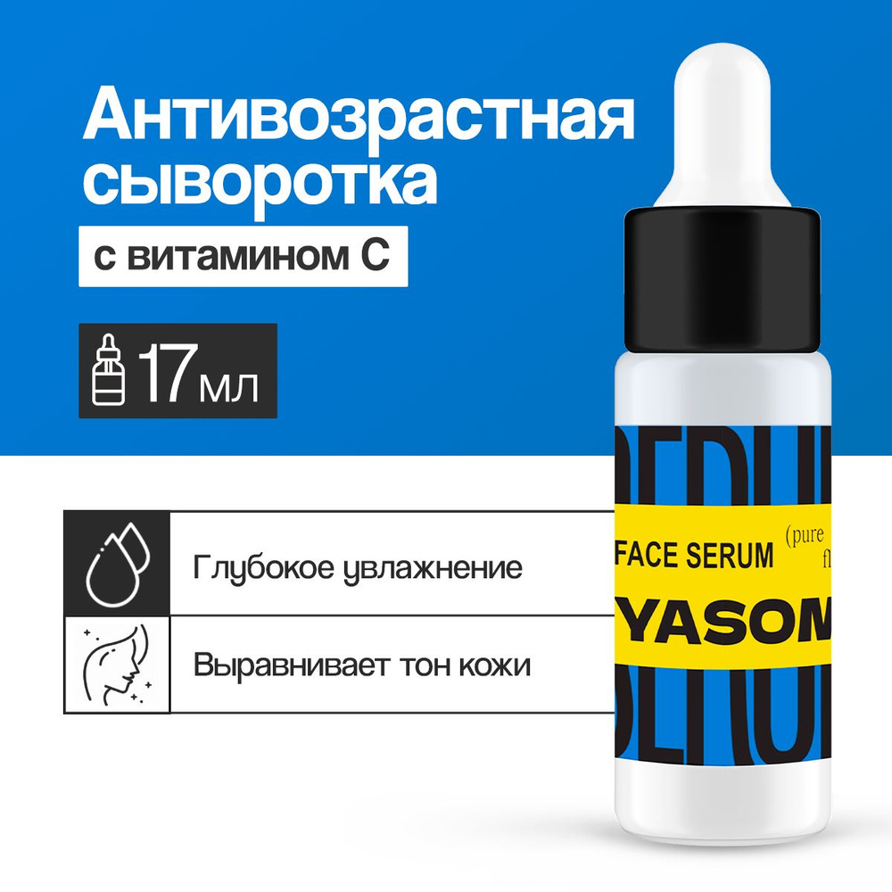 Увлажняющая сыворотка с витамином С YASOMA для усиления выработки коллагена на лице, уходовое косметическое #1