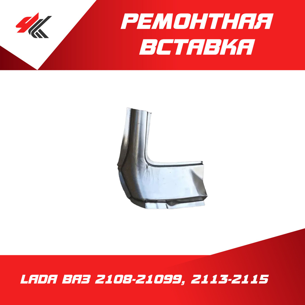 Ремонтная вставка рамки ветрового стекла (левая) ЛАДА ВАЗ-2108-21099, 2113-2115 (большая, белая) / Пятигорск #1