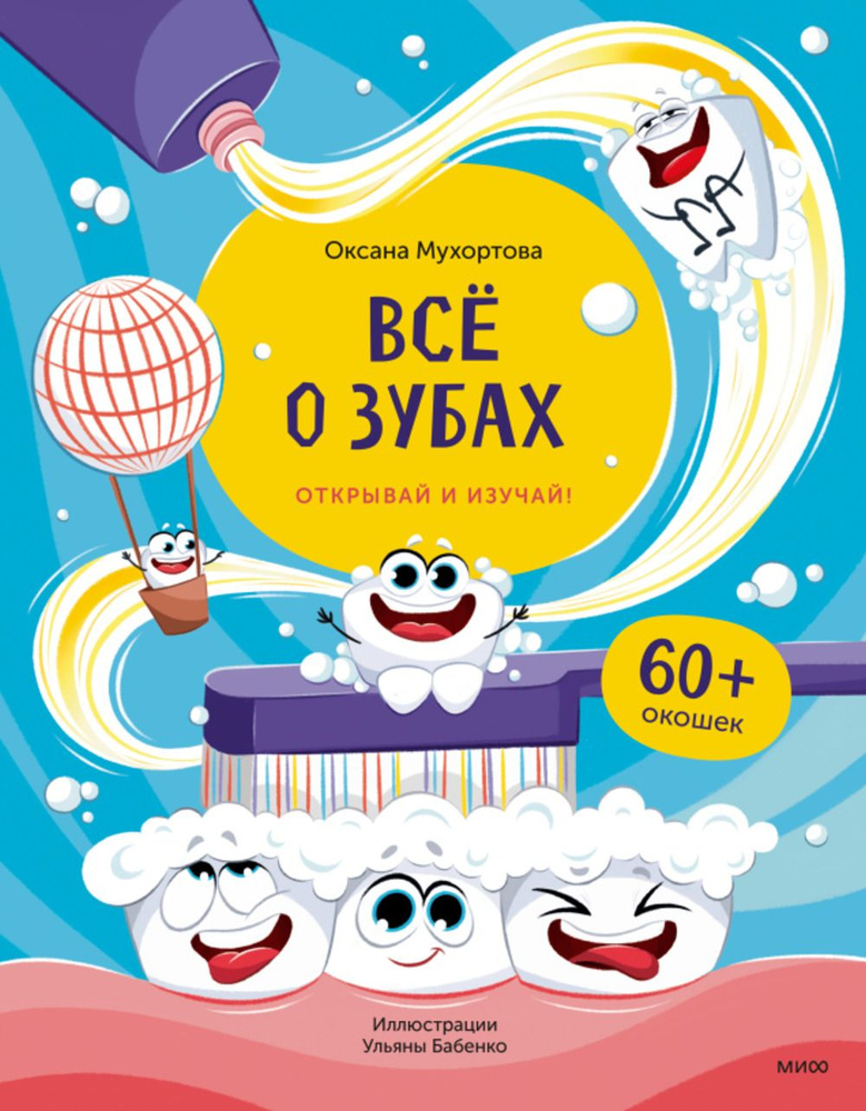 Всё о зубах. Открывай и изучай! | Мухортова Оксана Борисовна  #1