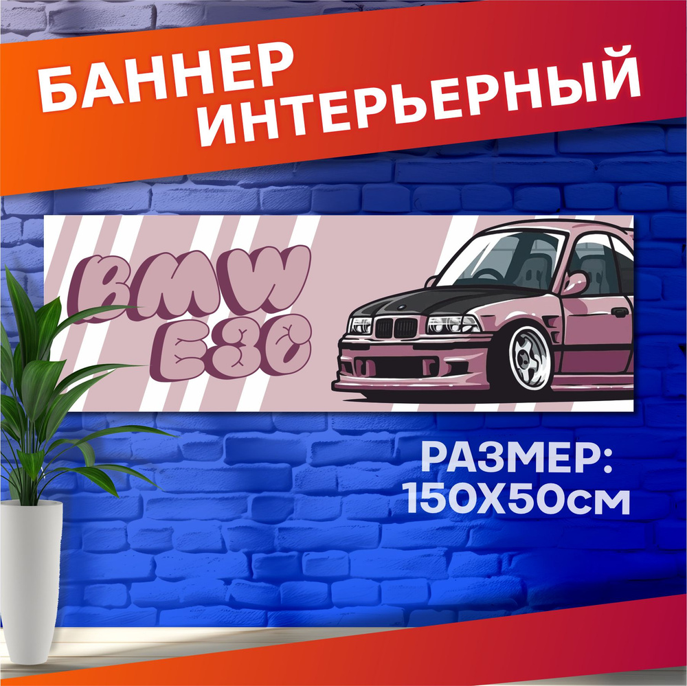 Постеры на стену баннер Бмв е36 настанет час мечты #1