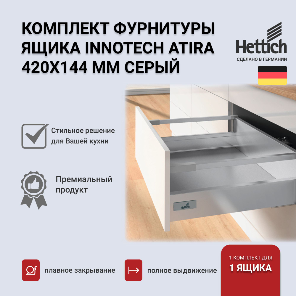 Выдвижной ящик HETTICH InnoTech Atira с доводчиком, серый, 420х144, Silent System, полное выдвижение, #1