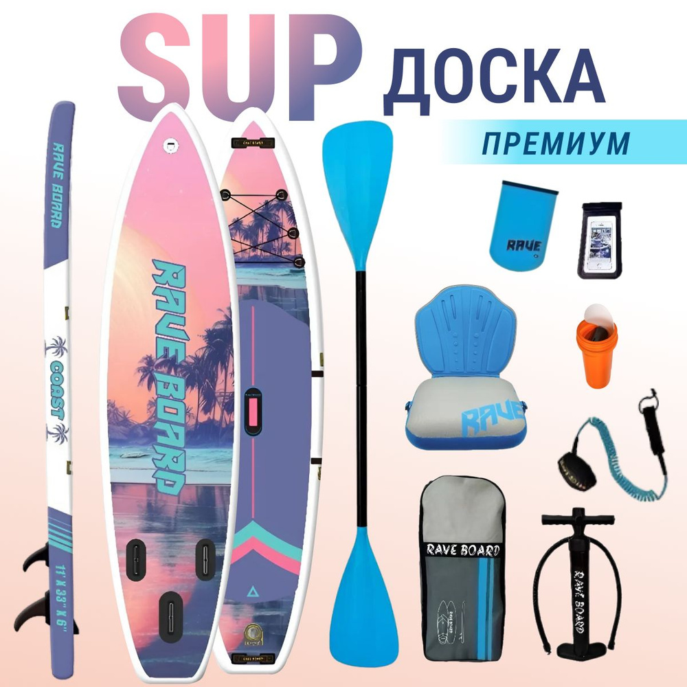 Сапборд надувной двухслойный RAVE BOARD COAST 335х83х15 / sup board с насосом, веслом, страховочным лишем #1