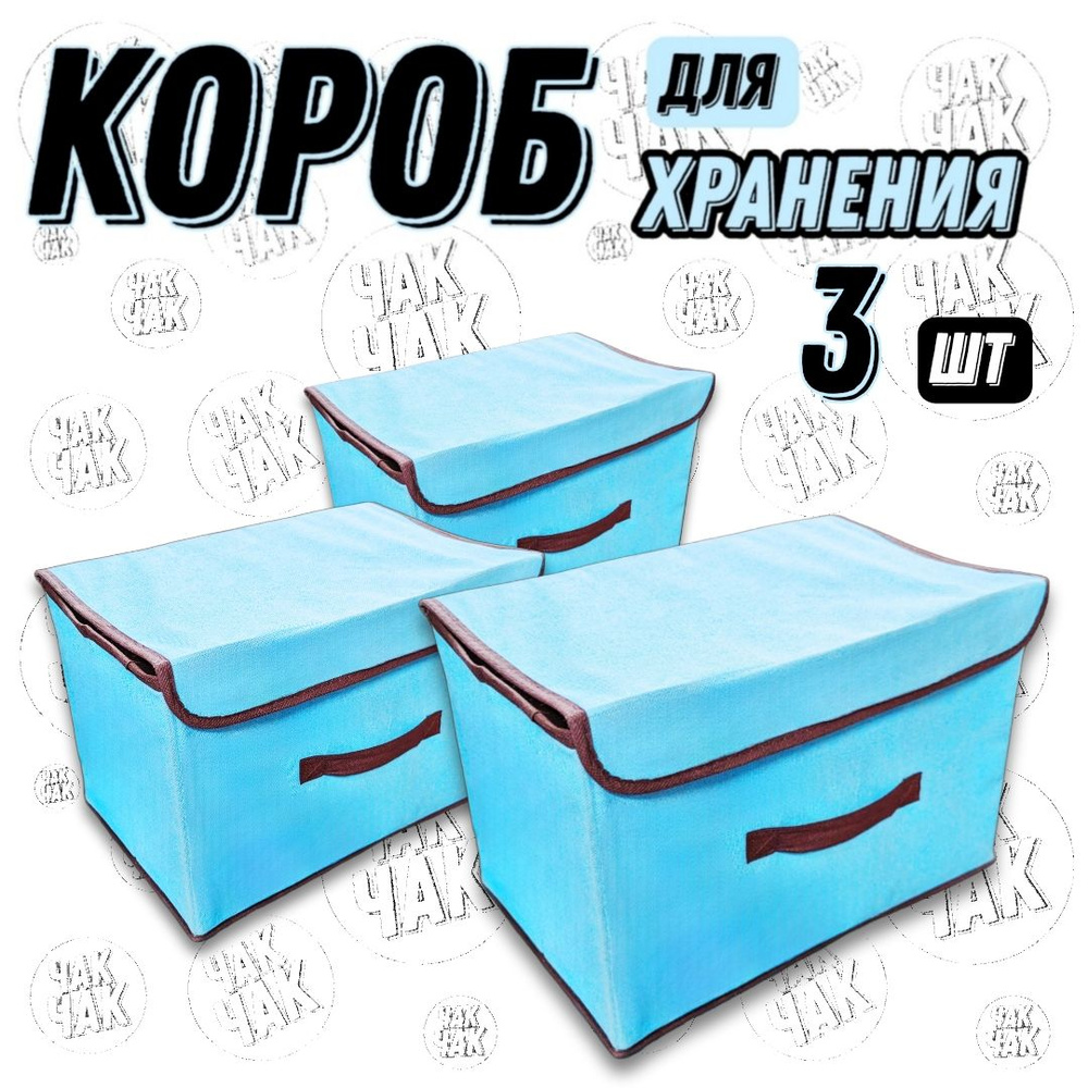 Короб для хранения ящик складной голубой 38 х 24 х 24 см 3шт  #1