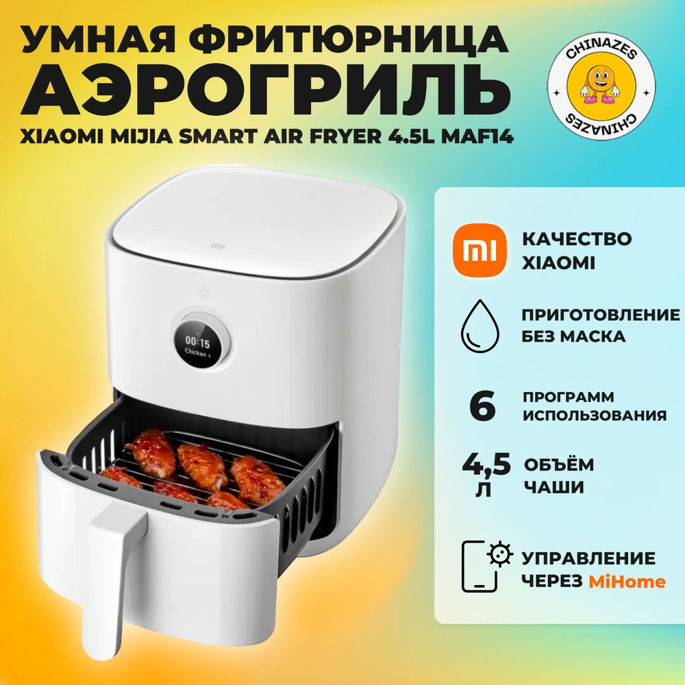 Xiaomi умная фритюрница (аэрогриль) Mijia Smart Air Fryer 4,5L EU (MAF14), белый (глобальная версия) #1