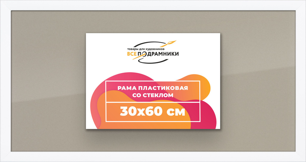 Рамка 30x60 для постера и фотографий, пластиковая, багетная, со стеклом и задником, ВсеПодрамники  #1