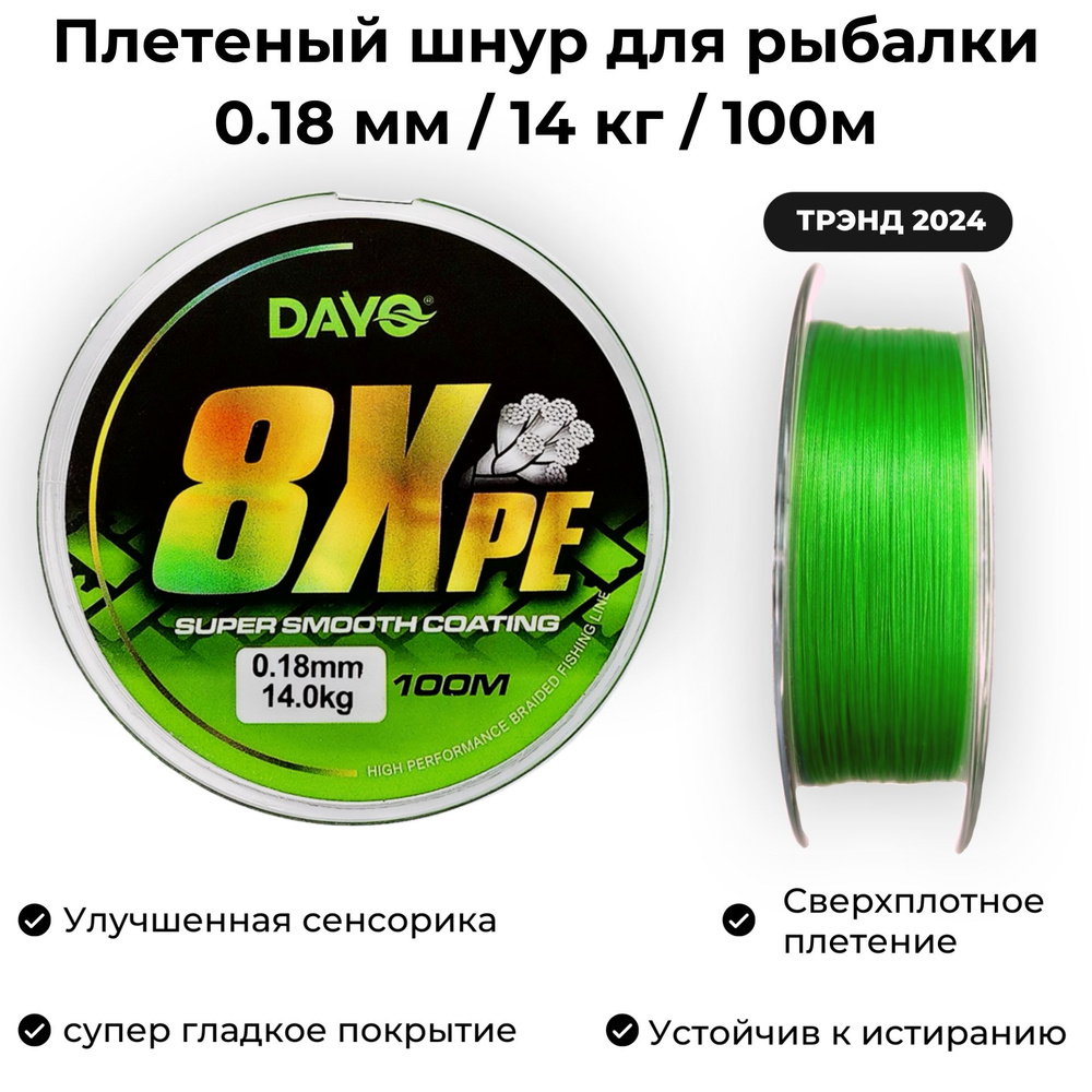 Плетеный шнур для рыбалки 0.18мм / 14 кг / 100м Dayo 8XPE GREEN для спиннинга  #1