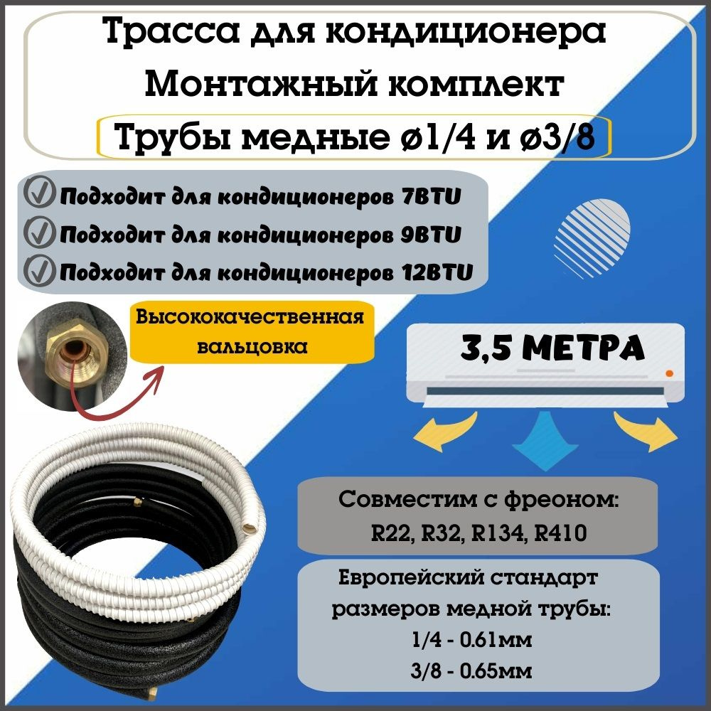 Монтажный комплект/трасса для кондиционера/сплит системы из медной трубы 3,5м, трасса для кондиционера. #1