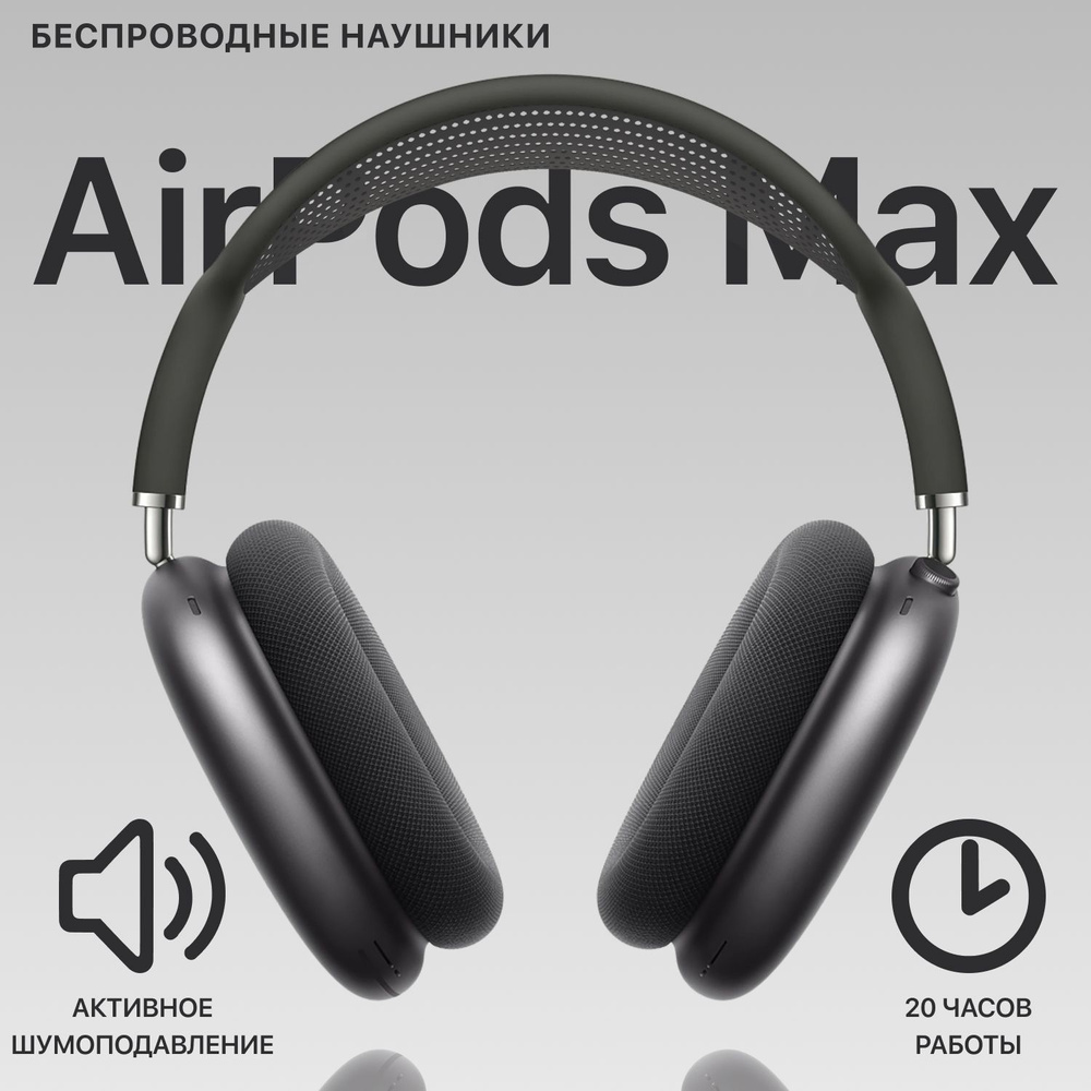 Наушники беспроводные Airpod Max + Чехол, Черные, Для android и ios, Большие наушники, Накладные, Для #1