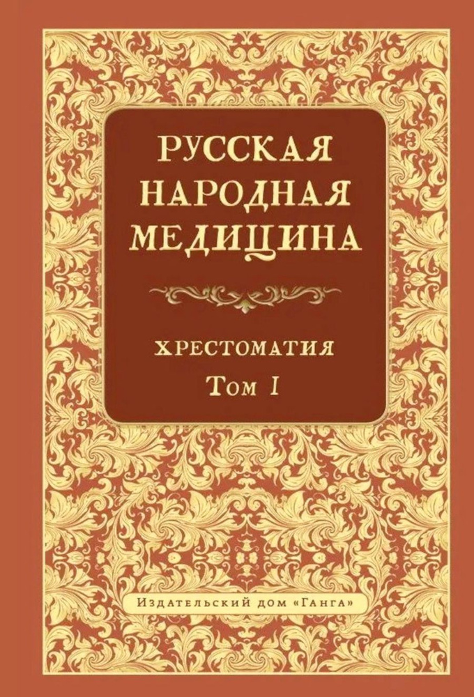 Русская народная медицина. Хрестоматия. Том 1 | Огудин Валентин Леонидович  #1