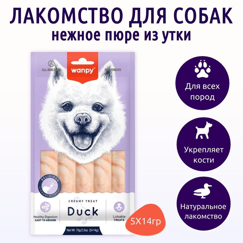 Wanpy Dog 70 г. Крем лакомство для собак "нежное пюре" из утки. Ванпи Дог  #1