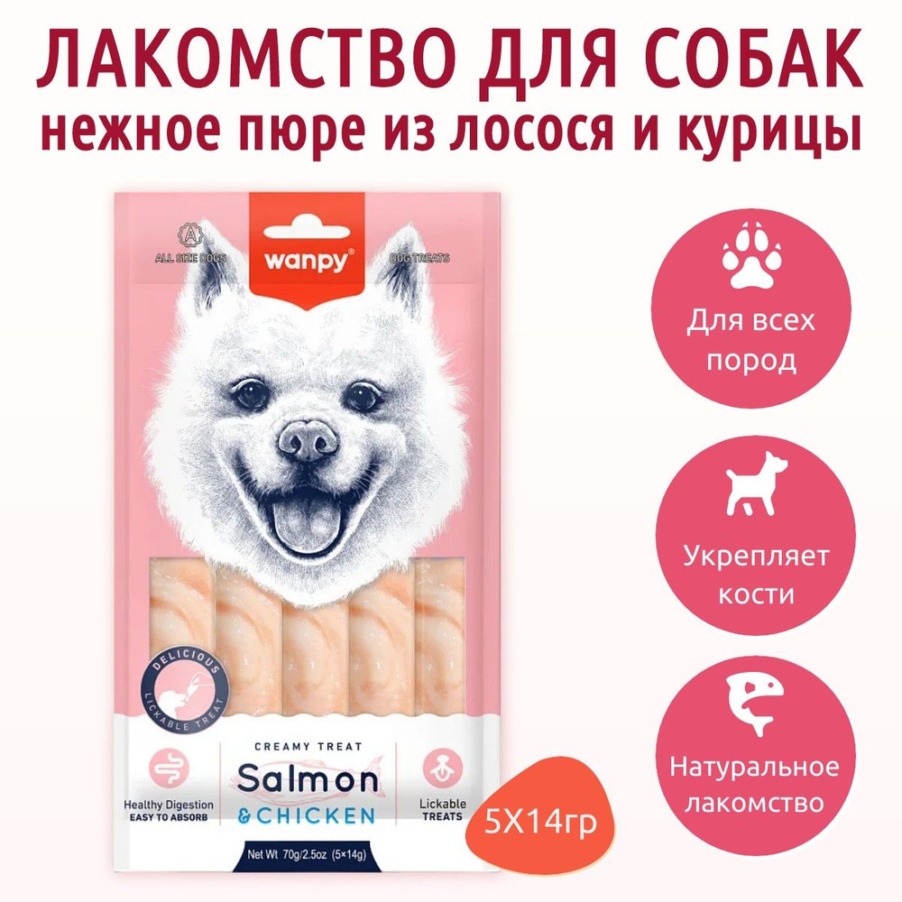 Wanpy Dog 70 г. Крем лакомство для собак "нежное пюре" из лосося и курицы. Ванпи Дог  #1