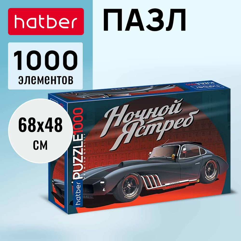 Пазл Hatber Premium Топ гараж 1000 элементов 680х480мм #1