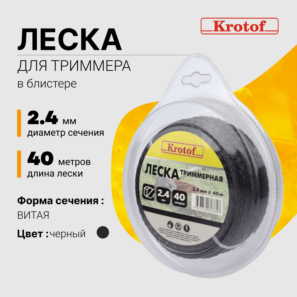 Леска для триммера 2,4 мм х 40м (витой квадрат, блистер, черный) Krotof / кротоф  #1