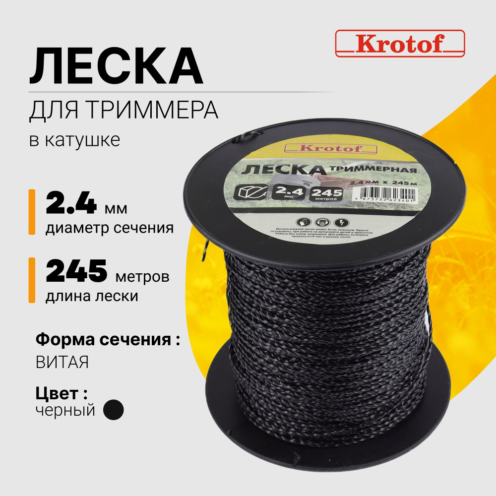 Леска для триммера 2,4 мм х 245м (витой квадрат, катушка, черный) Krotof / кротоф / бухта  #1