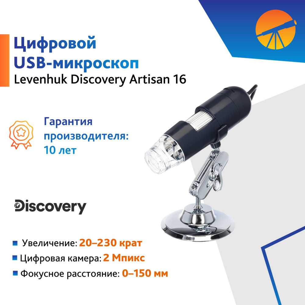 Микроскоп цифровой Levenhuk Discovery Artisan 16 #1