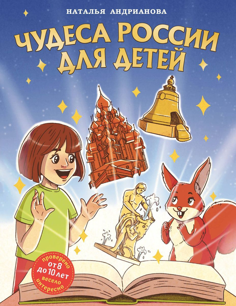 Книга ЭКСМО Детские путеводители всегда на каникулах Андрианова Н.А. Чудеса России, для детей, для детей #1