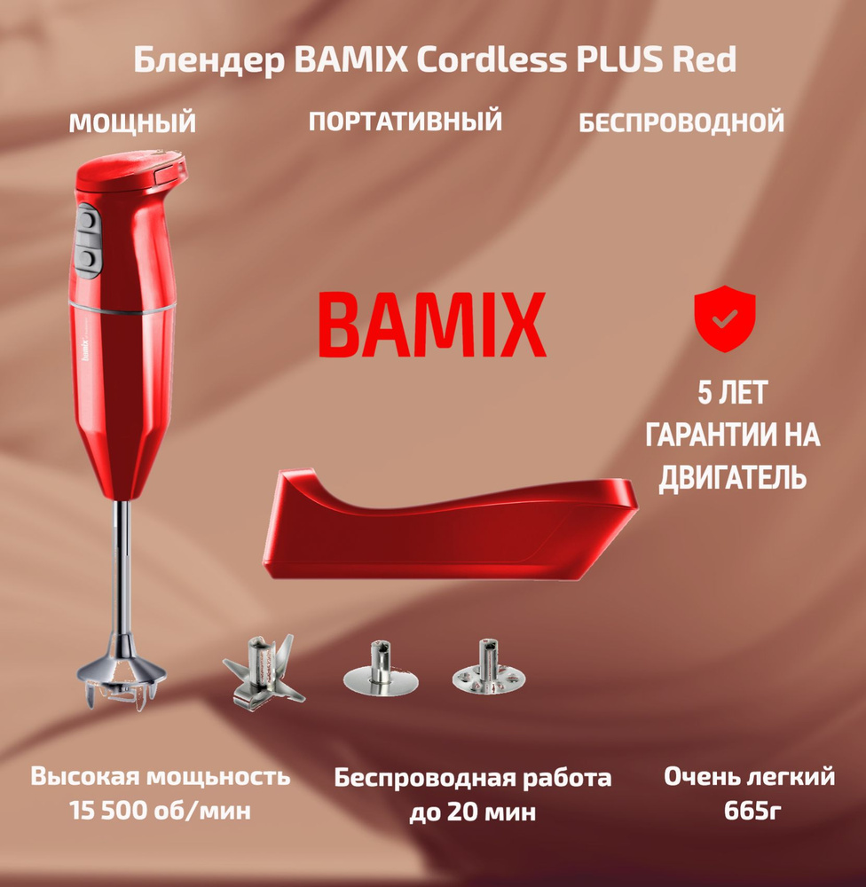 Блендер BAMIX Cordless PLUS Red #1