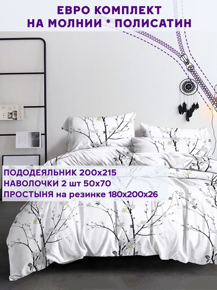 Постельное белье Simple House "White cherry" евро на молнии Наволочка 50х70 см 2 шт Простынь на резинке #1