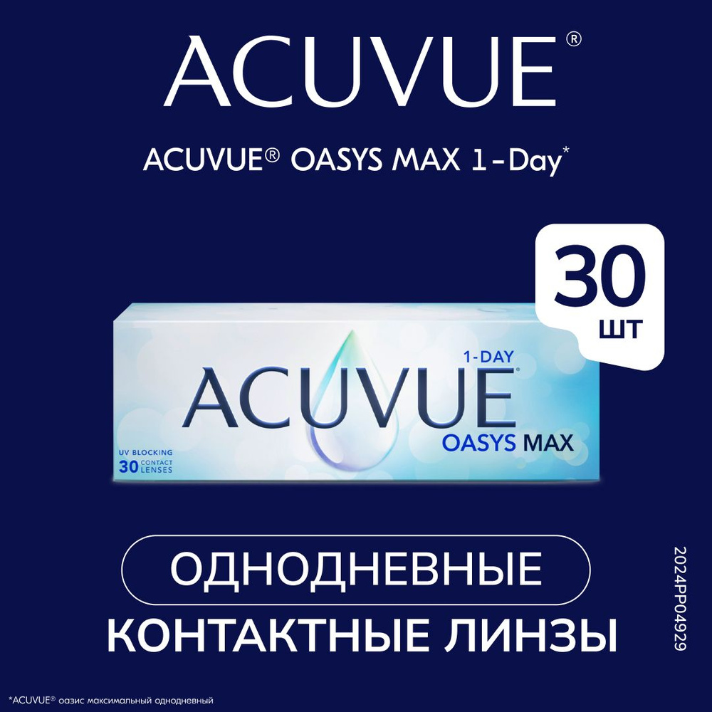 Контактные линзы 1-DAY ACUVUE OASYS MAX 30/8.5/-1.25 #1