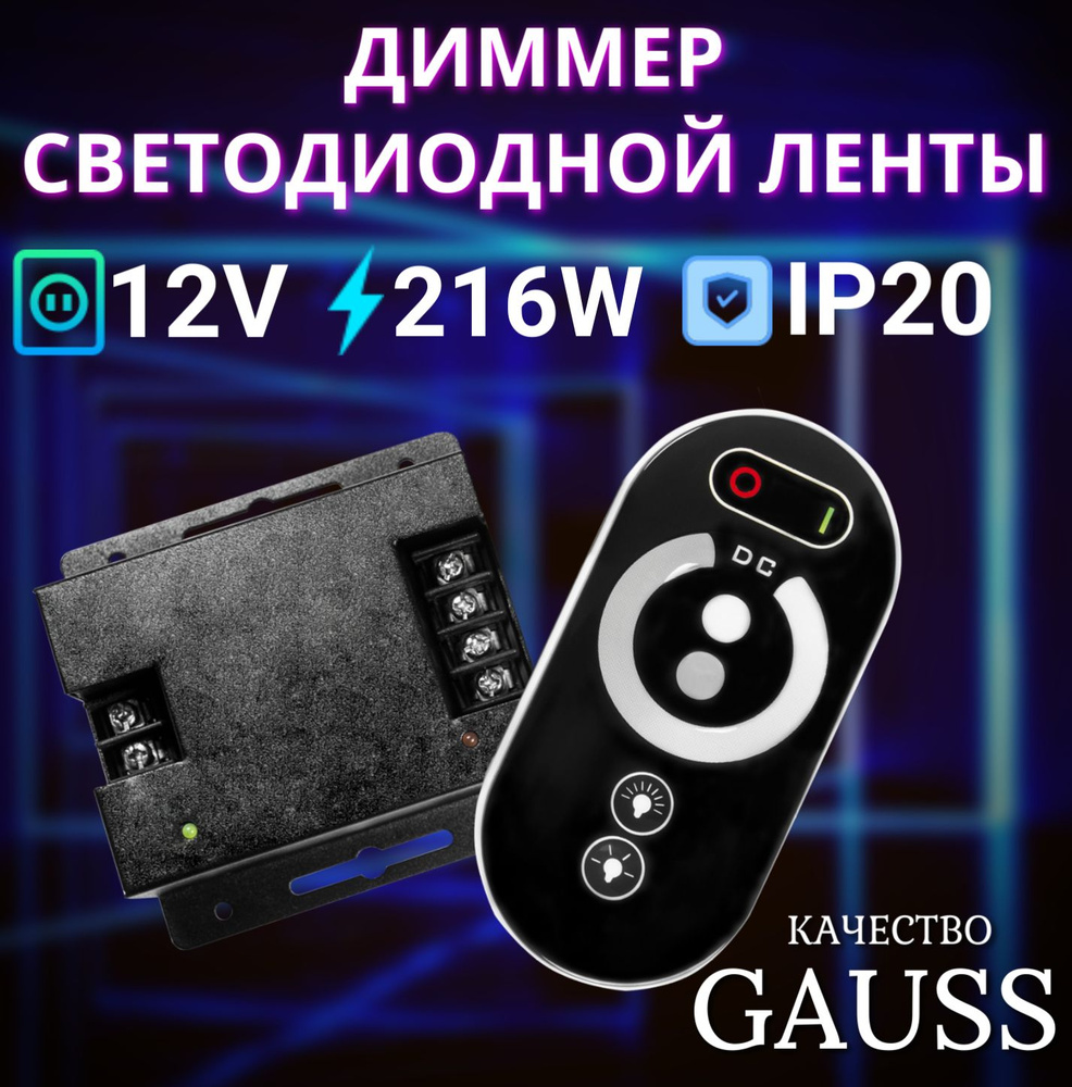 Диммер для ленты LED 12V 216W Gauss Basic #1
