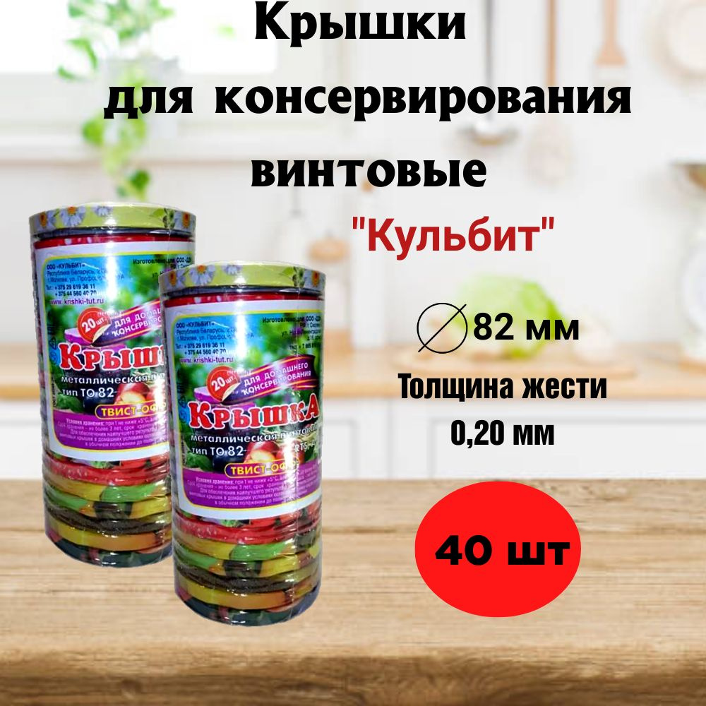 Крышки для консервирования винтовые Д 82 40 шт #1