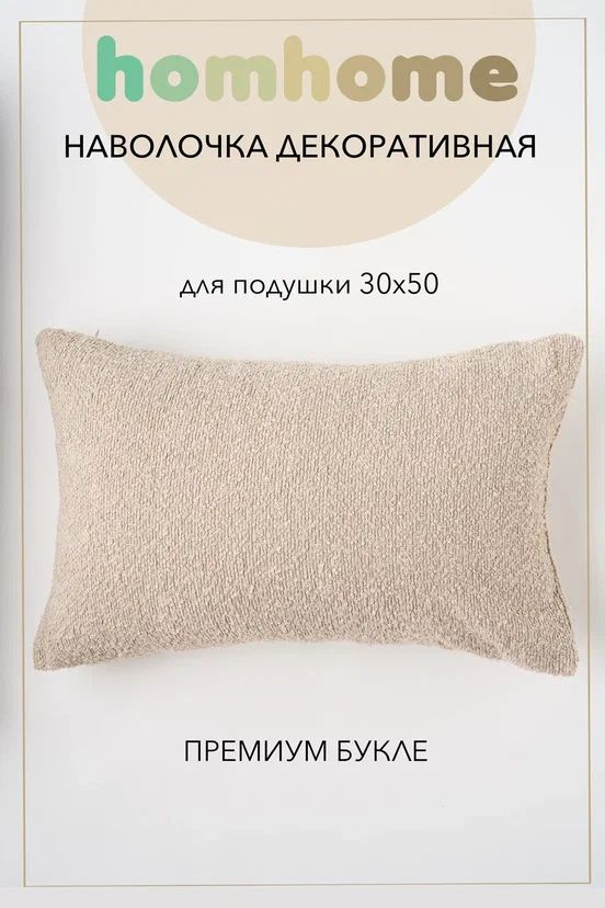 homhome Наволочка декоративная 30x50 см, 1 шт. #1