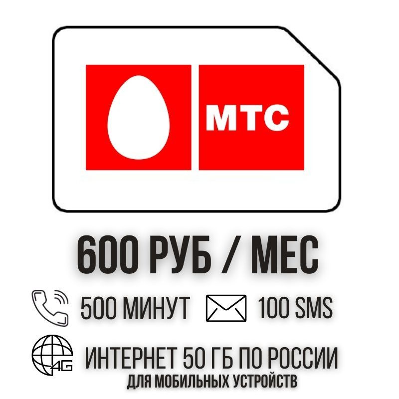 SIM-карта Сим карта интернет 600 руб в месяц 50 ГБ для любых мобильных устройств ISTP21MTS (Вся Россия) #1