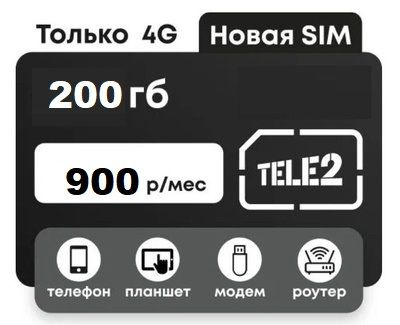 SIM-карта Симкарта ростелеком 200 ГБ (Вся Россия) #1