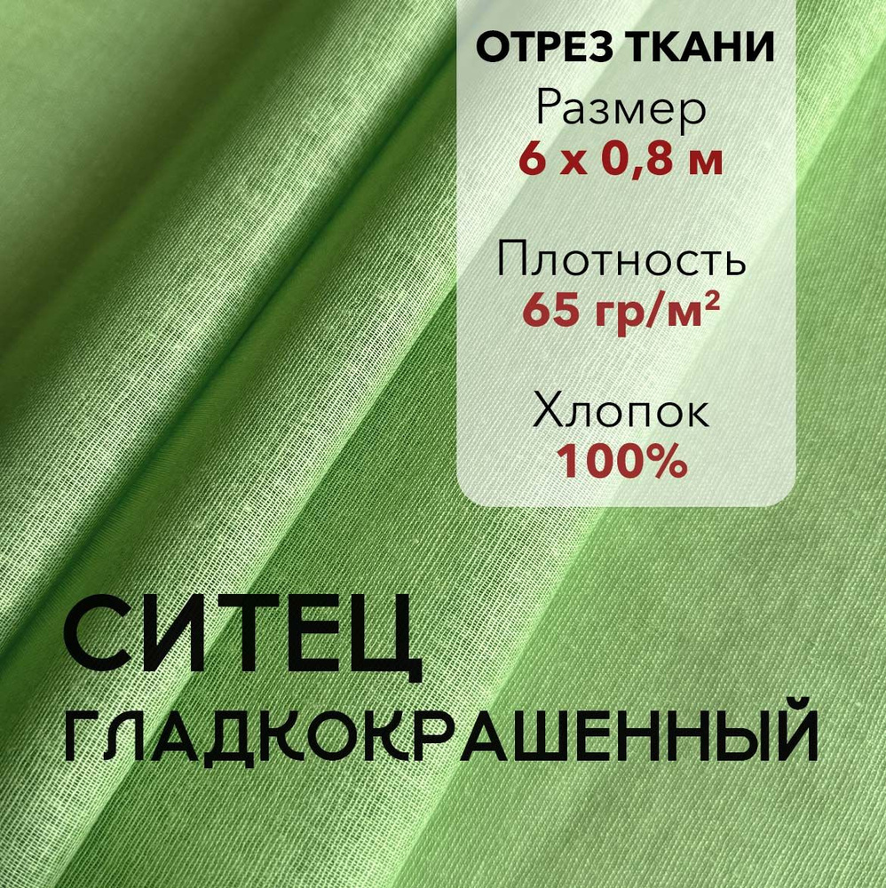 Ткань Ситец Салатовый Гладкокрашенный, отрез 6 м, хлопок 100%, шир 80 см, плотность 65 г/м, Ткань для #1