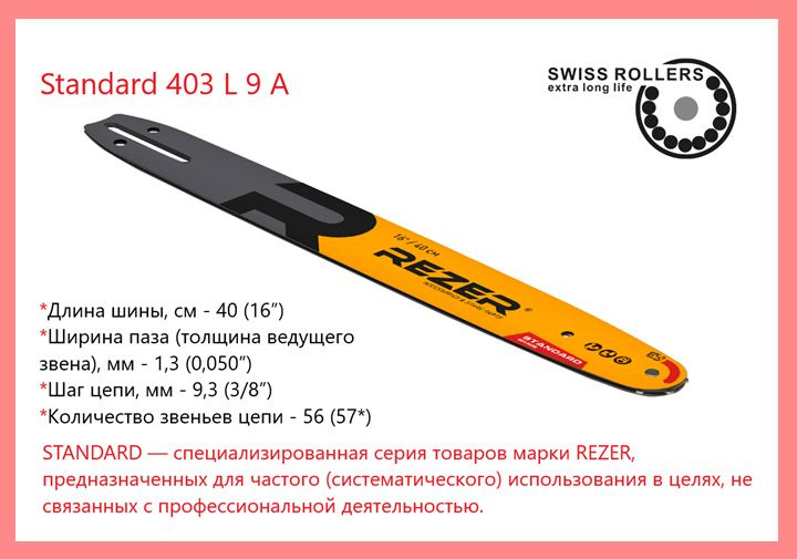 Шина REZER Standard 403 L 9 А для бензопилы, направляющая сварная многослойная для цепных пил, 56 звеньев #1