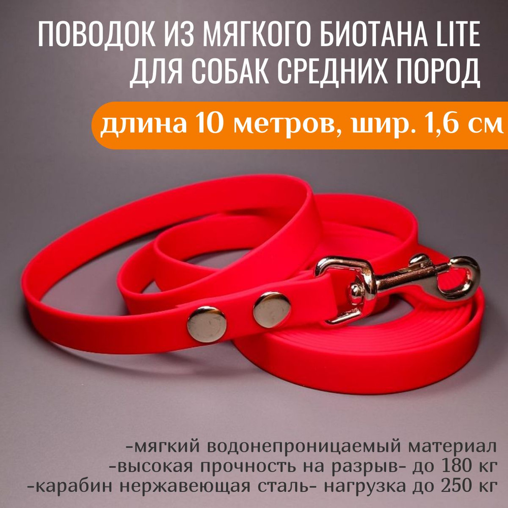 R-Dog Поводок из мягкого биотана Lite, стальной карабин, цвет красный, 10 метров, ширина 1,6 см  #1