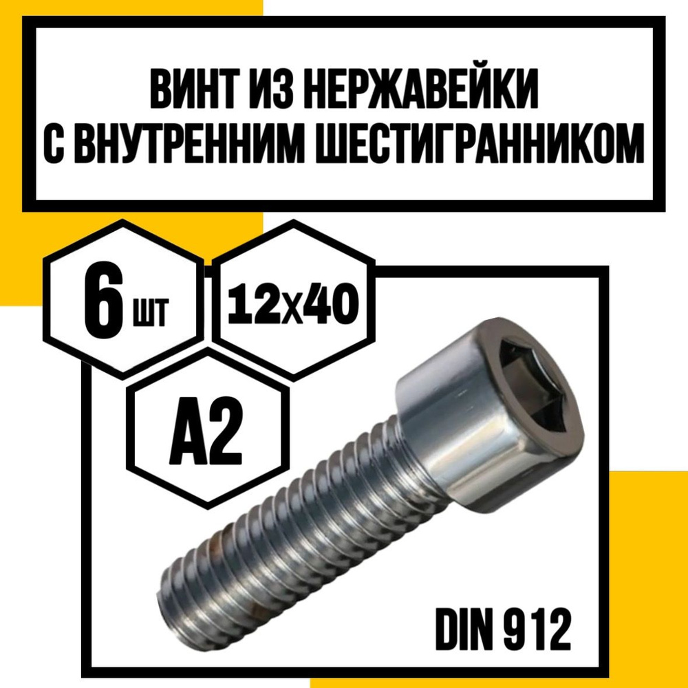 КрепКо-НН Винт M12 x 12 x 40 мм, головка: Цилиндрическая, 6 шт. #1