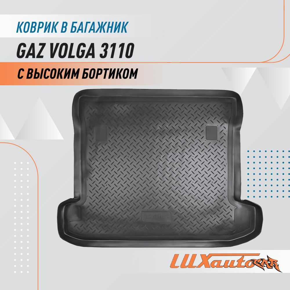 Коврик в багажник для GAZ Volga 3110 / коврик для багажника с бортиком подходит в ГАЗ Волга 3110  #1