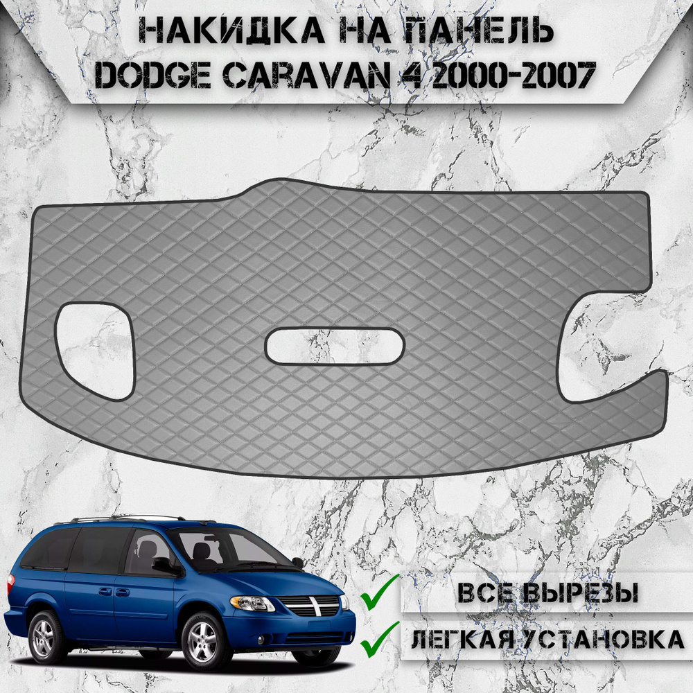 Накидка на панель приборов для Додж Караван / Dodge Caravan 4 2000-2007 Г.В. из Экокожи Серая с серой #1