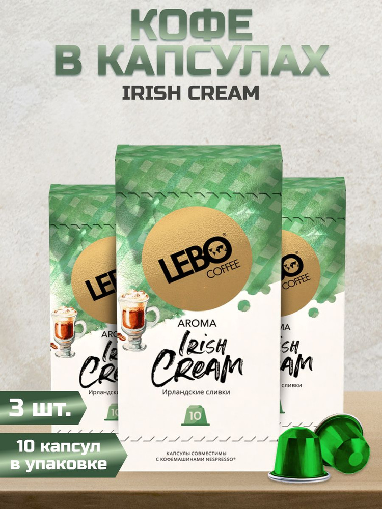 Кофе в Капсулах LEBO IRISH CREAM АРАБИКА 10 капсул 3уп #1