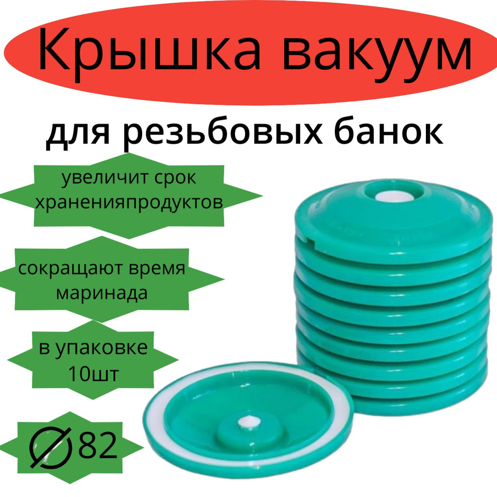 Крышка вакуум д/обычных и резьбовых банок d-82 (10шт в упаковке)  #1