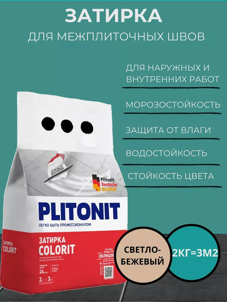 Затирка PLITONIT COLORIT между всеми типами плитки светло-бежевая 2кг (336шт/пал)  #1