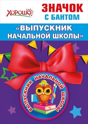 Праздничный значок Хорошо "Выпускник начальной школы", с бантом  #1